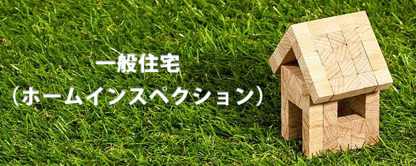 一般住宅＜ホームインスペクション＞（既存住宅状況調査）